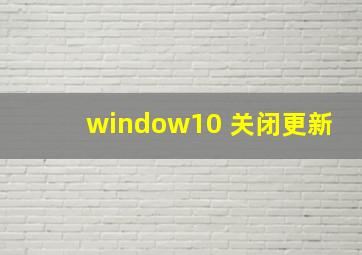 window10 关闭更新